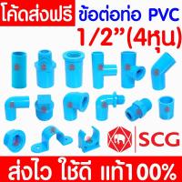 ราคา *ค่าส่งถูก* ข้อต่อ PVC ตราช้าง SCG 1/2 นิ้ว (4 หุน หรือ 18 มม.) พีวีซี ข้อต่อท่อ ต่อตรง สามทาง ข้องอ clearance (10099921067)