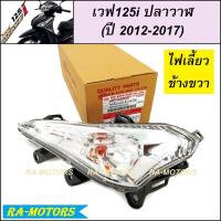 ราคา HMA ไฟเลี้ยว หน้า ขายแยก มีให้เลือก 2 ข้าง สำหรับ เวฟ125i ปลาวาฬ (ปี 2012-2017) (ไฟเลี้ยวเวฟ125i ปลาวาฬ ) (10625536440)
