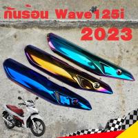 ราคา ฝาครอบท่อ กันร้อน Wave125i 2023 กันร้อน125i กันร้อนท่อเวฟ125i ข้างท่อเวฟ125i ข้างท่อ (12399262077)