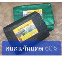 ราคา สแลนกันแดด60%/ตาข่ายกรองแสง/สแลนกรองแสง ผ้าสแลนกันแดด สแลนสามเข็ม สแลนพรางแสง แสลนบังแดด (16519144896)