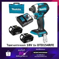 ราคา MAKITA DTD154RFE สว่านไขควงกระแทกไร้สาย MAKITA 18V BL-MOTOR พร้อมอุปกรณ์แบตและแท่นชาร์จ (8889036385)