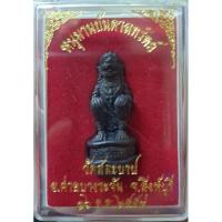 ราคา หนุมานบันดาลทรัพย์ วัดสละบาป ปี2554 เนื้อโลหะผสมรมดำ ยิงโค้ด (4768824035)