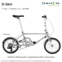 ราคา *ผ่อนได้ คอยน์คืน* DAHON : D-Zero จักรยานพับได้ทรงย้อนยุค ล้อ 16" 7 สปีด (21412250120)