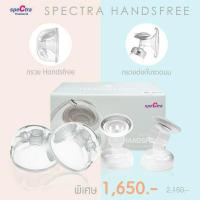 ราคา ส่งต่อ Spectra Handsfree กรวยปั๊มนมแฮนด์ฟรี มือสอง✨ (41609263992)