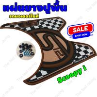 ราคา แผ่นยางวางเท้าฮอนด้า สกู๊ปปี้ไอ S12สีน้ำตาล so hot!! (8807357251)