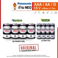 ราคา ถ่านชาร์จ (ของแท้) Panasonic ถ่านไฟฉาย ถ่านนีโอ NEO ไซส์ AA D แพ็ค 4ก้อน (R6NT/4SL, R20NT/4SL) (28007455586)