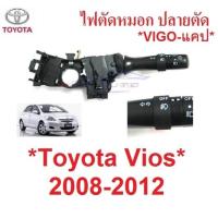 ราคา ปลายตัด สวิทซ์ยกเลี้ยว TOYOTA VIOS 2007 2008 - 2012 โตโยต้า วีออส ตัวเลี้ยว สวิท ยกเลี้ยว ไฟหน้า มือโยกไฟเลี้ยว สวิตซ์ (23324214480)