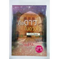 ราคา คือดาวในดวงใจ / ณ มน **ในซีล** (13277879523)