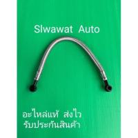 ราคา สายตูดไดร์(สายสแตนเลสถัก) (11023009657)