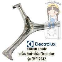 ราคา พร้อมส่ง กากบาท แกนถัง เครื่องซักผ้า ยี่ห้อ Electrolux รุ่น EWF12942 **แถมน็อตยึดแกน** (8076651839)