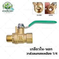 ราคา วาล์วลม วาล์วเปิดปิดลม เกลียวใน-นอก บอลวาล์วทองเหลือง 1/4" (2หุน) (26381039997)