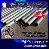 ราคา ท่อกลม 4/8 แป๊ปกลม 4 หุน ท่ออลูมิเนียมกลม *เส้นยาว 6 เมตร* (4259348612)