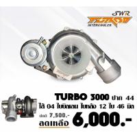 ราคา เทอร์โบ3000 ปาก44 ไส้04 (5258521428)