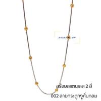 ราคา สร้อยสแตนเลส2สี 002 ลายกระดูกงูคั่นกลม (5041947036)