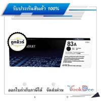 ราคา HP 83A ตลับผงหมึก (โทนเนอร์) Toner Cartridge (16279875999)