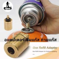 ราคา Gas Refill Adapter อแดปเตอร์เติมแก๊ส จากกระป๋องแก๊ส Butane ไปยังกระป๋อง Propane *แก๊สซาลาเปา (25846460437)