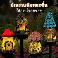 ราคา โคมไฟ Led โคมไฟโซลล่าเซลล์ โคมไฟเรซิ่น บ้านเทพนิยายเรซิ่น พลังงานแสงอาทิตย์ กันน้ํา สําหรับตกแต่งสวน (28834534070)