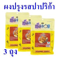 ราคา ผงปรุงรส ผงปรุงรสปาปริก้า ผงปาปริก้า BBQ Powder เครื่องปรุง ปาปริก้า Seasoning 3 ถุง (20120310694)