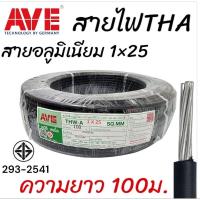 ราคา สายไฟTHAเบอร์25 อลูมิเนียม ยี่ห้อAVE ยาว100ม. (25589350769)