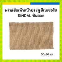ราคา IKEA อิเกีย SINDAL ซินดอล พรมเช็ดเท้าหน้าประตู ทำจากกากมะพร้าว สีเนเชอรัล, 50x80 ซม. (29261893187)