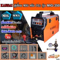 ราคา KANSAI ตู้เชื่อม MIG ไม่ใช้แก๊ส CO2 รุ่น MIG-350 พร้อมสายเชื่อม MIG ยาว 5 เมตร (รุ่นไม่แถมลวด) (12930912080)