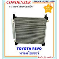 ราคา แผงแอร์ Toyota Revo 2015-2019 คอยล์ร้อน โตโยต้า รีโว่ 2015-2019 แผงเสริม รังผึ้งแอร์ แผงรังผึ้ง แผงคอยล์ร้อน (5531874166)