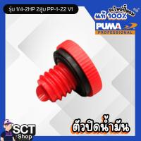 ราคา PUMA ตัวปิดน้ำมัน 1/4-2HP 2สูบ PP-1-22 V1 (55801108324)