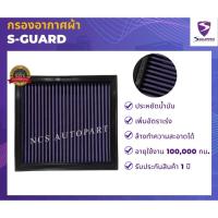 ราคา S-GUARD กรองอากาศผ้า ISUZU D-MAX/MU-X 1.9L ปี 2020-2024, D-MAX/MU-X 2.2L ปี 2024-, D-MAX/MU-X 3.0L ปี 2012-2024 (14964585133)