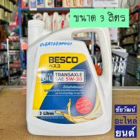 ราคา น้ำมันเกียร์ธรรมดา BESCO 5W-30 ขนาด 3 ลิตร (20885177353)