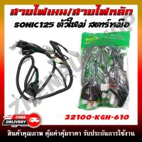 ราคา สายไฟ สายไฟเมนหลักทั้งคัน สายไฟชุด SONIC125 ตัวใหม่ สตาร์ทมือ ปี 2004 รหัส 32100-KGH-610 (25814606099)