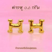 ราคา ต่างหูทอง 0.6 กรัม ทองแท้เยาวราช 96.5% (28957270001)