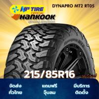 ราคา ยาง 215/85R16 HANKOOK DYNAPRO MT2 RT05 ราคาต่อเส้น ปี 2024 (28084389323)