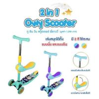 ราคา SALE 2 in 1 Owy Scooter ทู อิน วัน สกู๊ตเตอร์ พี่อาววี่ สีม่วง (7719679593)