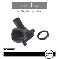 ราคา คอท่อน้ำบน สำหรับรถ Chrysler Neon ไครสเลอร์ นีออน 04546729 DORMAN udomauto UDOM AUTO GROUP (7878774946)
