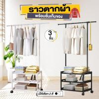 ราคา ราวตากผ้า พร้อมชั้นเก็บของ 3 ชั้น สแตนเลส ราวแขวนผ้า ราวผ้า มีล้อ (28112325279)