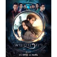 ราคา พนมนาคา dvd ละครไทย 5 แผ่นจบ (25250985024)