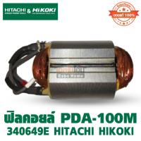 ราคา ฟิลคอยล์ สำหรับ เครื่องเจียร์ 4 นิ้ว รุ่น PDA-100M 340649E HITACHI HIKOKI [ของแท้100%] (26127282568)