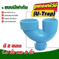 ราคา ยูเเทรฟพีวีซี (U-Trap) (20535588085)