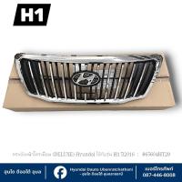 ราคา กระจังหน้าโครเมี่ยมพร้อมตัวหนังสือ(H) Hyundai ใช้กับรุ่น H1(DELUXE) ปี2016 : 865604HT20 (43207406223)