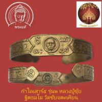 ราคา กำไลเสาร์๕ รุ่น๒ หลวงปู่ขุ้ย ฐิตธมโม วัดซับจตะเคียน (26908678675)