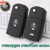ราคา กุญแจ Mazda กรอกุญแจรีโมทพั มาสด้า 2ปุ่มและ3ปุ่ม สินค้าในประเทศ (25047523477)