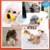 ราคา ปากเป็ดกันเลีย ที่ครอบปากสุนัข กันเลีย กันเห่า กันกัด พร้อมส่งจ้า (316861007)