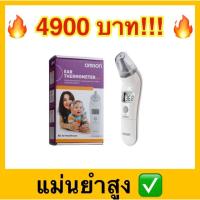ราคา พร้อมส่งOmron ที่วัดไข้ทางหู Ear Thermometer (6721944593)