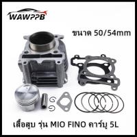ราคา ชุดกระบอกคาร์บูเรเตอร์ MIO FINO พร้อมลูกสูบ แหวนลูกสูบ 50/54/mm 5LW คาร์บูเรเตอร์ NOUVO-MX ครบชุด (28542136564)