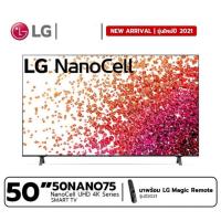 ราคา LG NanoCell 4K TV รุ่น 50NANO75TPA ขนาด 50 นิ้ว 50NANO75 (8482783696)