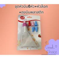 ราคา ชุดหัวบีบ(พลาสติก6หัว+หัวล็อค+ถุงบีบ) บีบเค้ก คัพเค้ก คุกกี้ อุปกรณ์เบเกอรี่ (22556845840)