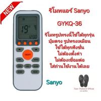 ราคา Sanyo รีโมทแอร์ GYKQ-36 รีโมทรูปทรงนี้ใช้ได้ทุกรุ่น ใส่ถ่านใช้งานได้เลยส่งทุกวัน (24930545630)
