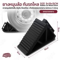 ราคา Pcase - ยางหนุนล้อรถยนต์ ยางห้ามล้อรถขนาดกลาง สูง 15cm มีหูจับ ยางรองล้อกันรถไหล ยางหยุดล้อ สำหรับรถเก๋ง - Wheel Chock (52701522683)