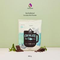 ราคา Pomona – Cocolate Mint Powder โพโมนา ผงช็อกโกแลตมินท์ 800g [ผลิตจากประเทศเกาหลี] (6540319982)