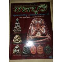 ราคา หนังสือรวมสุดยอดพระเครืองเมืองชลบุรี ปกอ่อน สี่สีทั้งเล่ม มือสอง (12430036342)